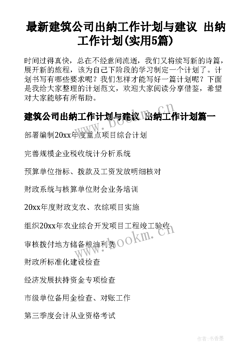 最新建筑公司出纳工作计划与建议 出纳工作计划(实用5篇)