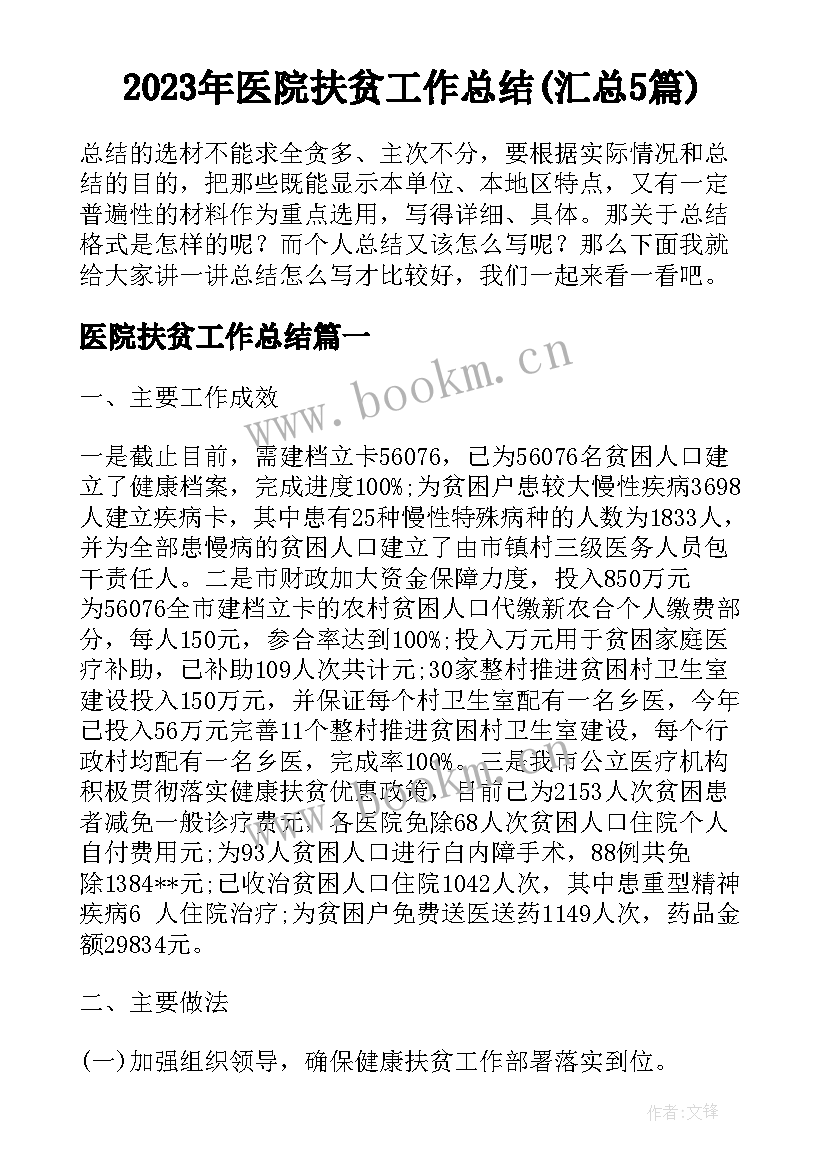 2023年医院扶贫工作总结(汇总5篇)