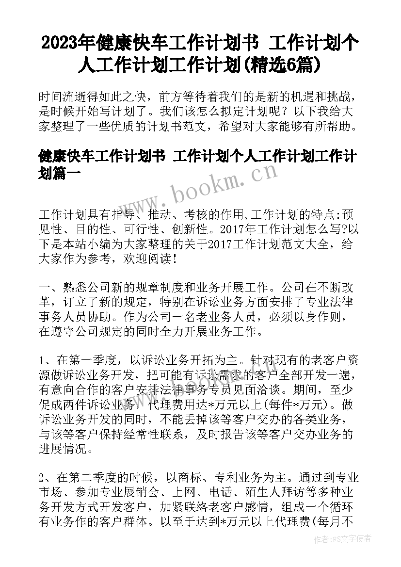 2023年健康快车工作计划书 工作计划个人工作计划工作计划(精选6篇)