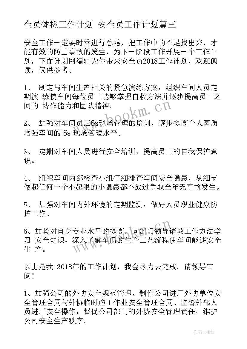 最新全员体检工作计划 安全员工作计划(模板5篇)