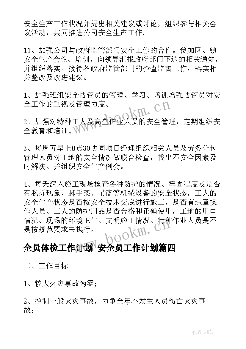 最新全员体检工作计划 安全员工作计划(模板5篇)