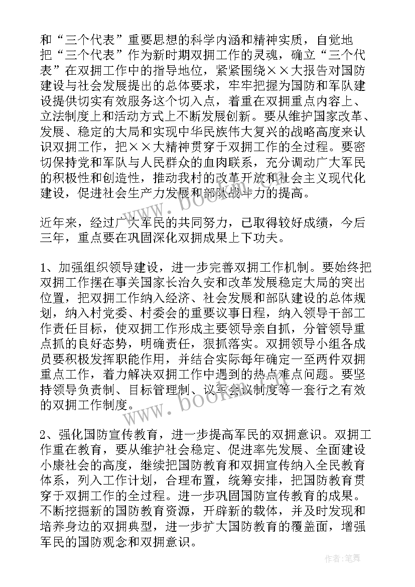 2023年村委工作计划和规划 村委双拥工作计划(精选8篇)