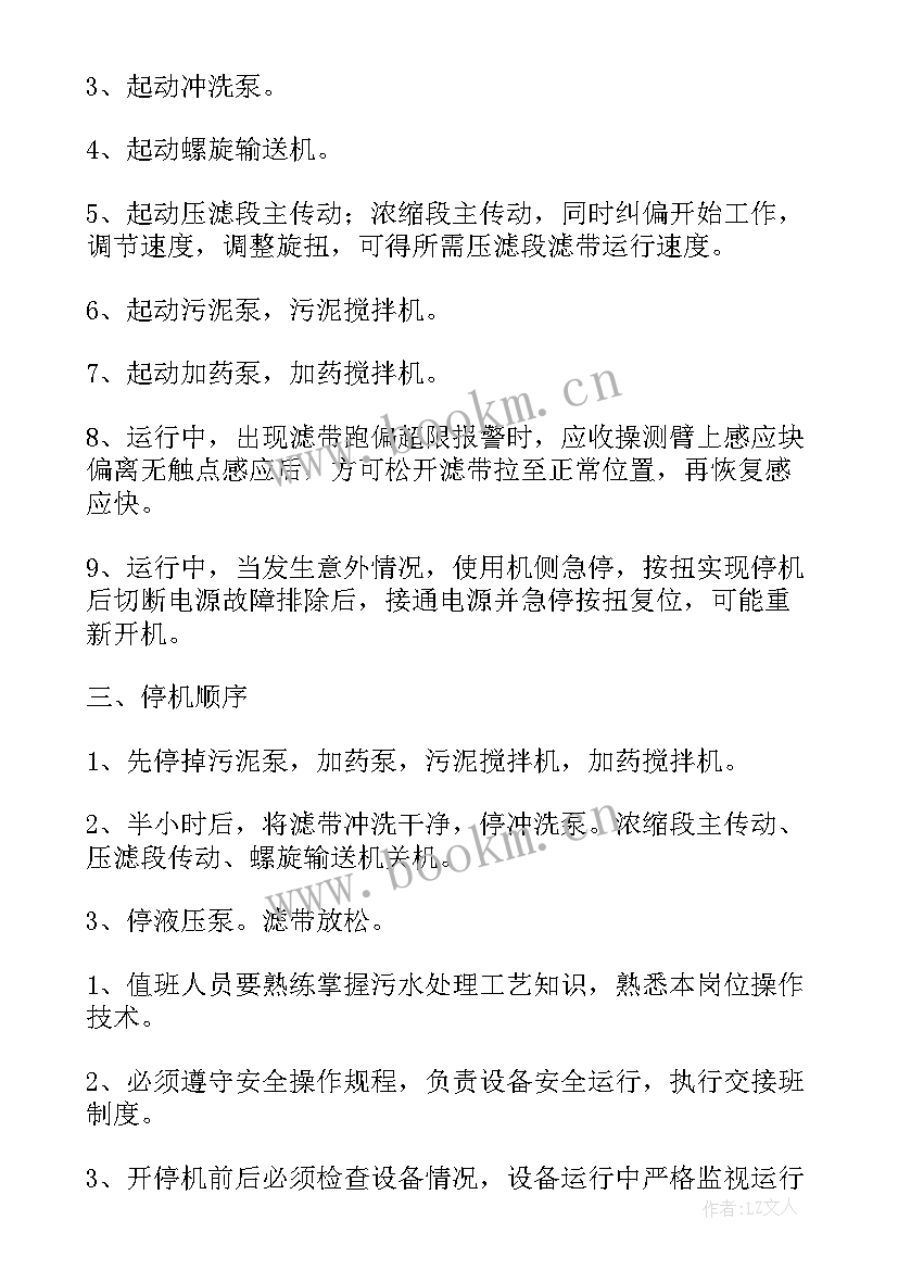 污水处理厂员工工作计划(精选8篇)