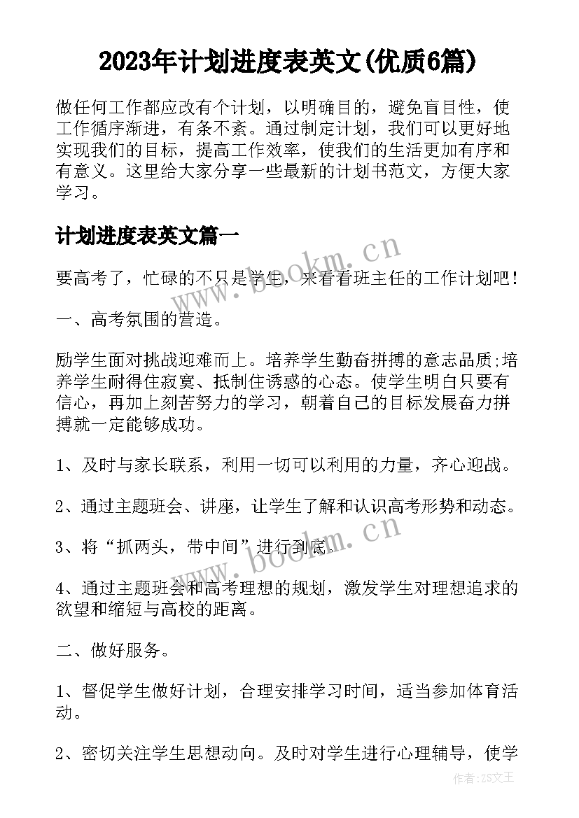 2023年计划进度表英文(优质6篇)