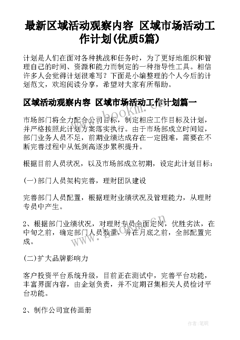 最新区域活动观察内容 区域市场活动工作计划(优质5篇)