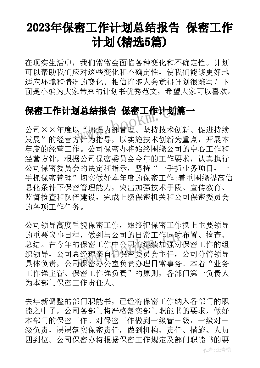 2023年保密工作计划总结报告 保密工作计划(精选5篇)