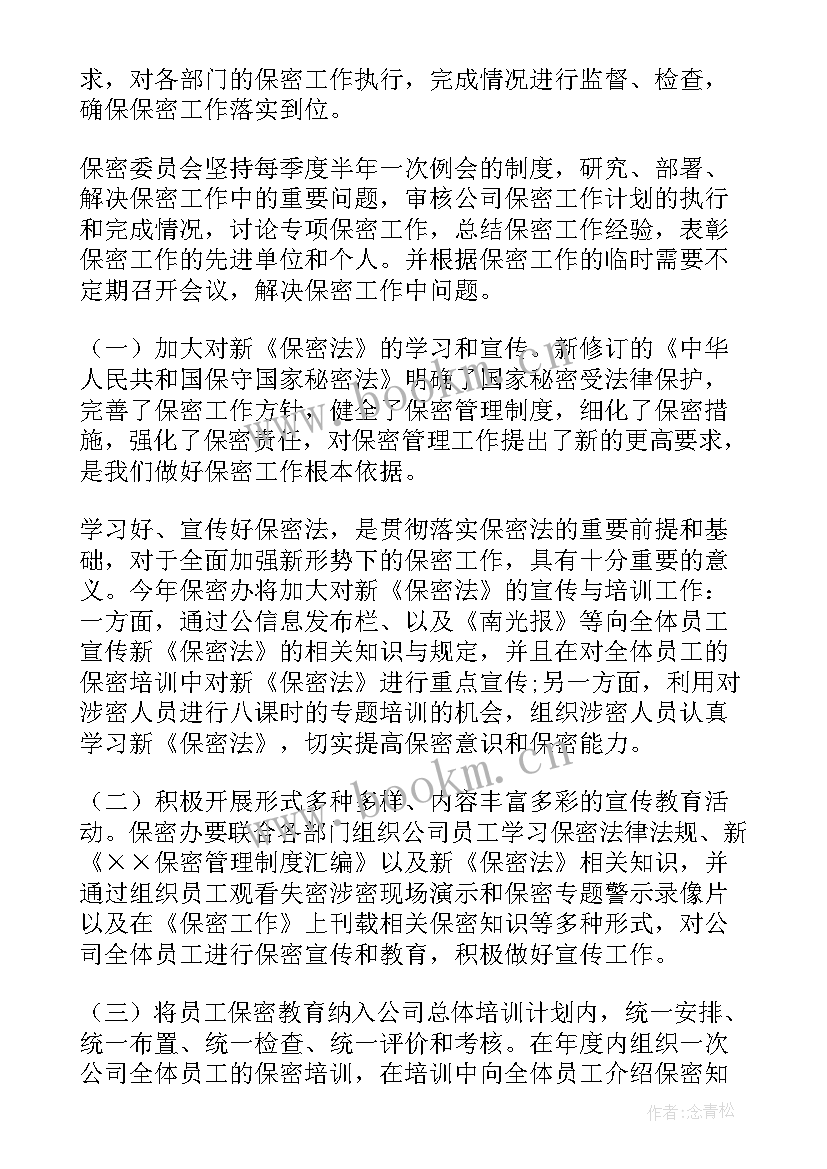 2023年保密工作计划总结报告 保密工作计划(精选5篇)