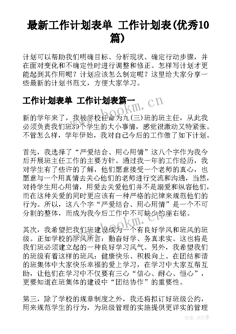 最新工作计划表单 工作计划表(优秀10篇)