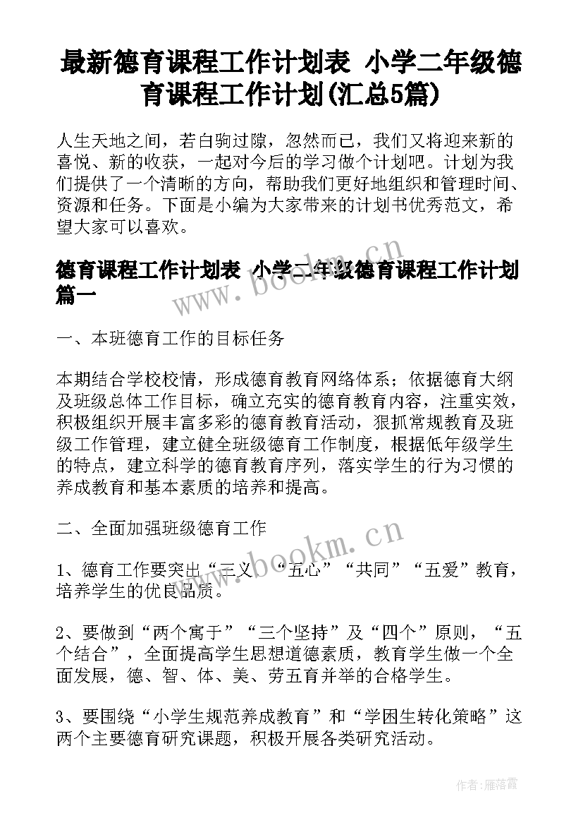 最新德育课程工作计划表 小学二年级德育课程工作计划(汇总5篇)