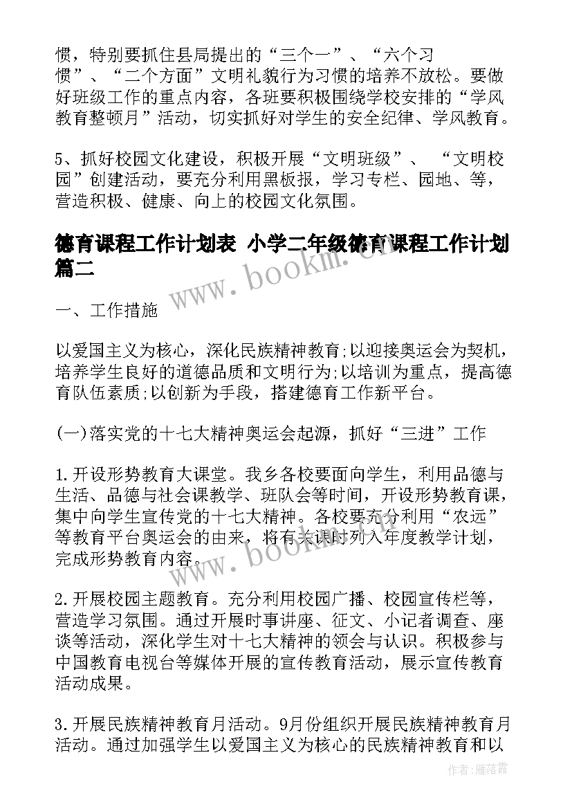 最新德育课程工作计划表 小学二年级德育课程工作计划(汇总5篇)