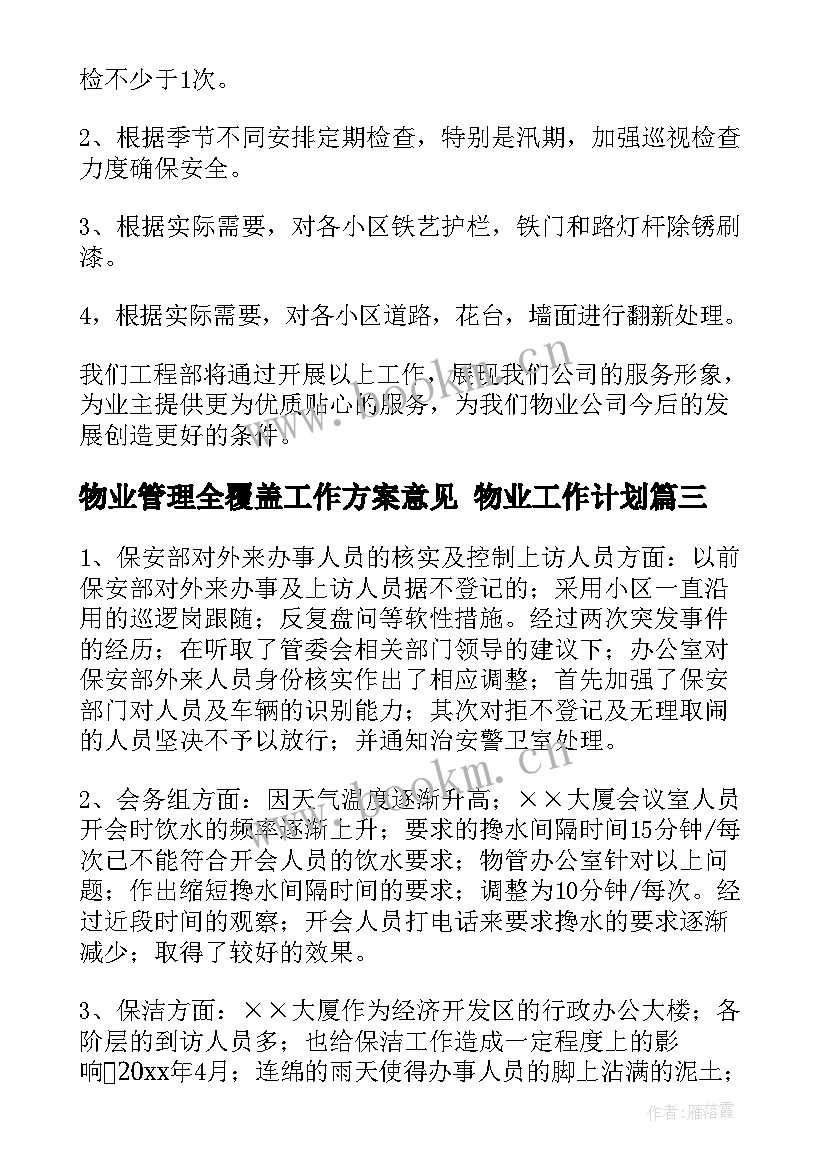 物业管理全覆盖工作方案意见 物业工作计划(通用9篇)