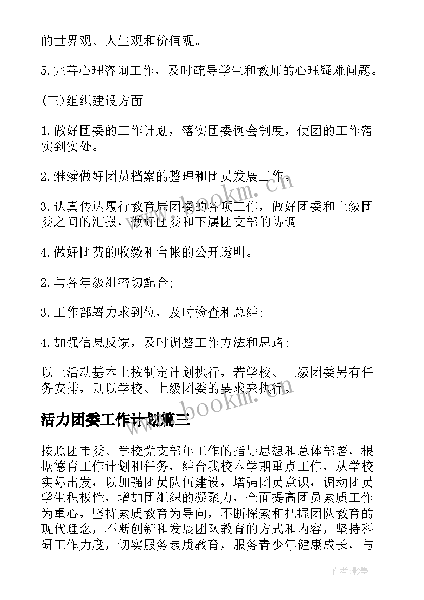 最新活力团委工作计划(实用6篇)