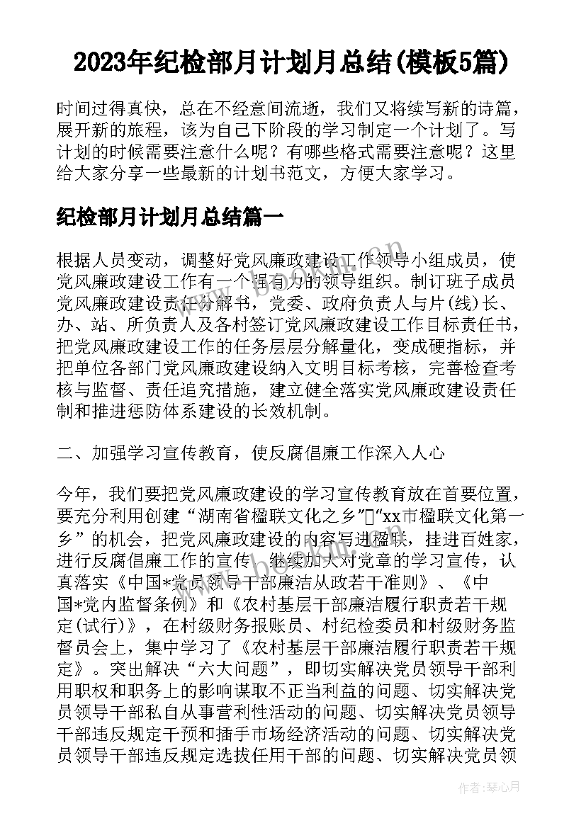 2023年纪检部月计划月总结(模板5篇)