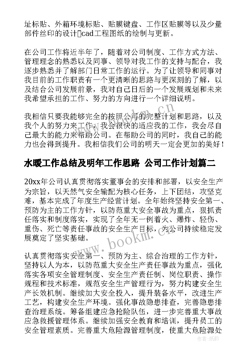 2023年水暖工作总结及明年工作思路 公司工作计划(大全10篇)