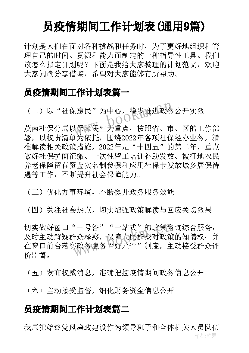 员疫情期间工作计划表(通用9篇)