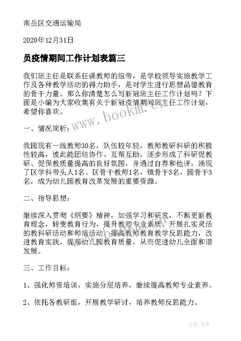 员疫情期间工作计划表(通用9篇)