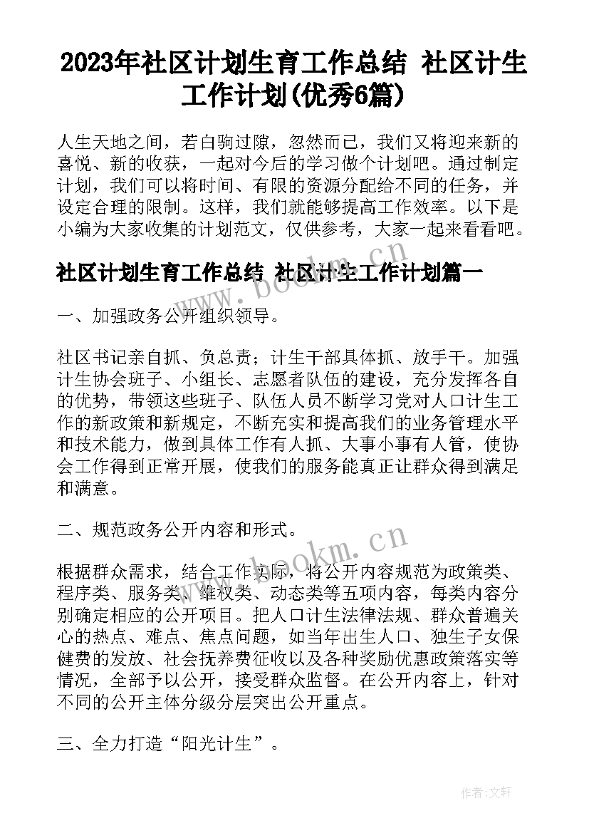 2023年社区计划生育工作总结 社区计生工作计划(优秀6篇)