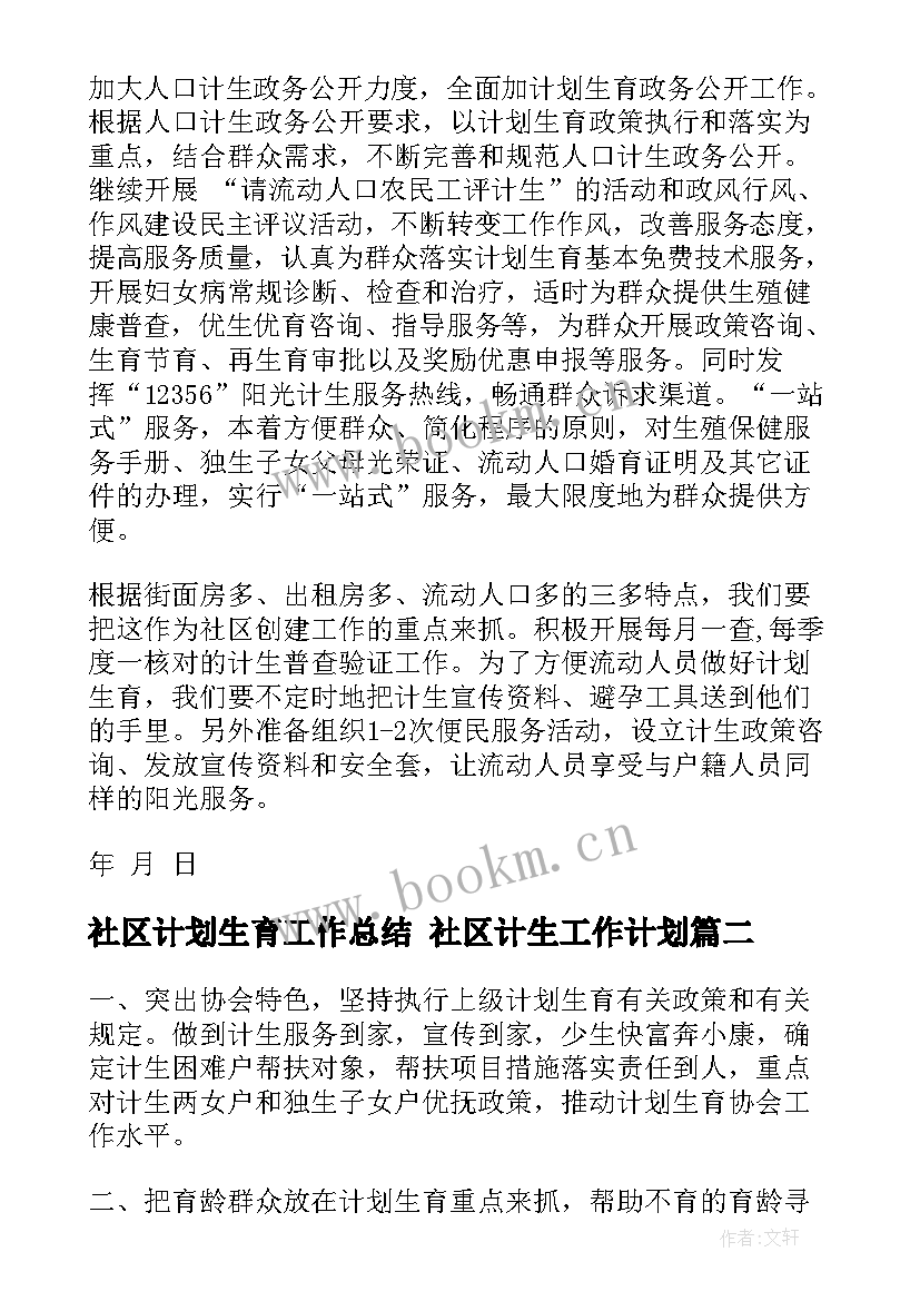 2023年社区计划生育工作总结 社区计生工作计划(优秀6篇)