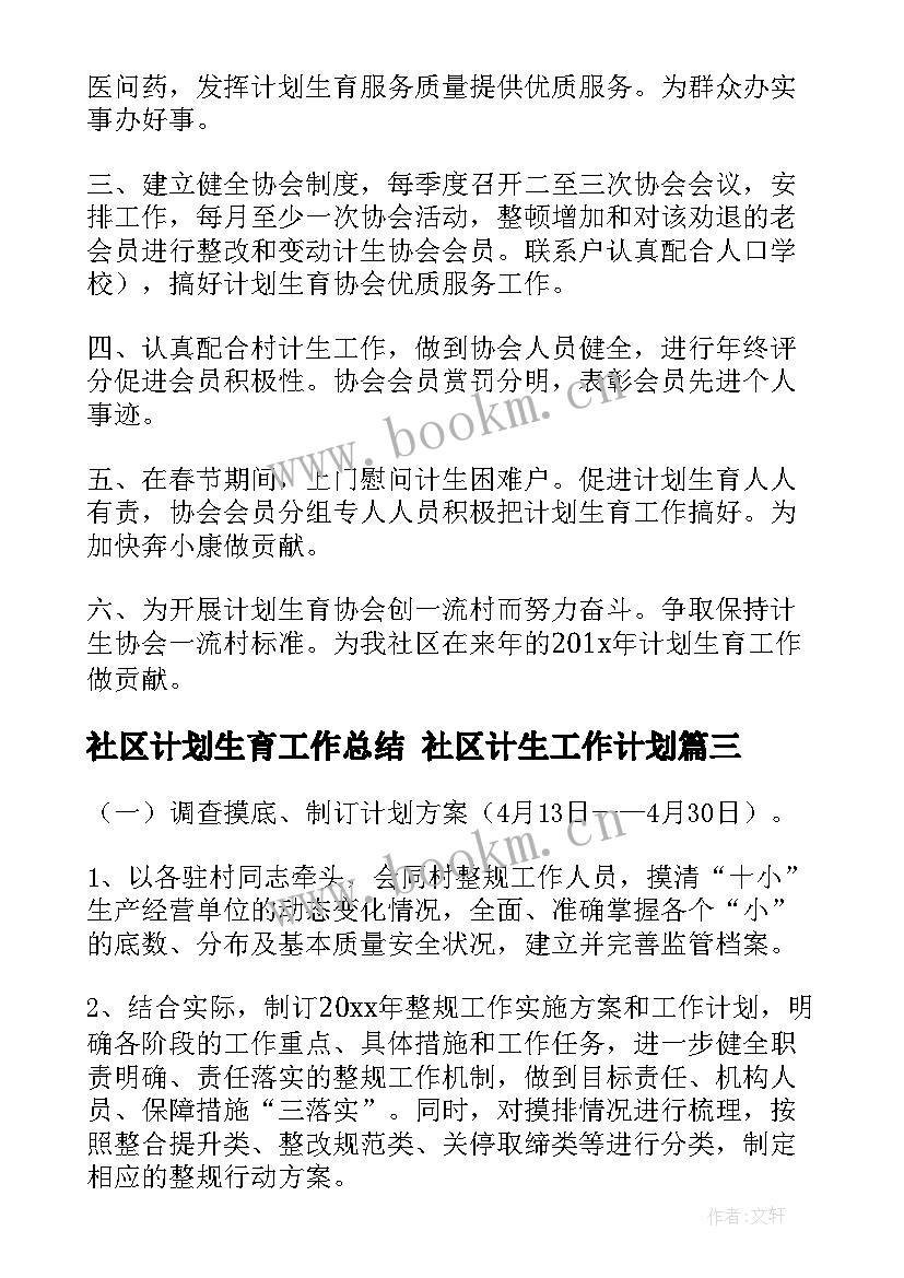 2023年社区计划生育工作总结 社区计生工作计划(优秀6篇)