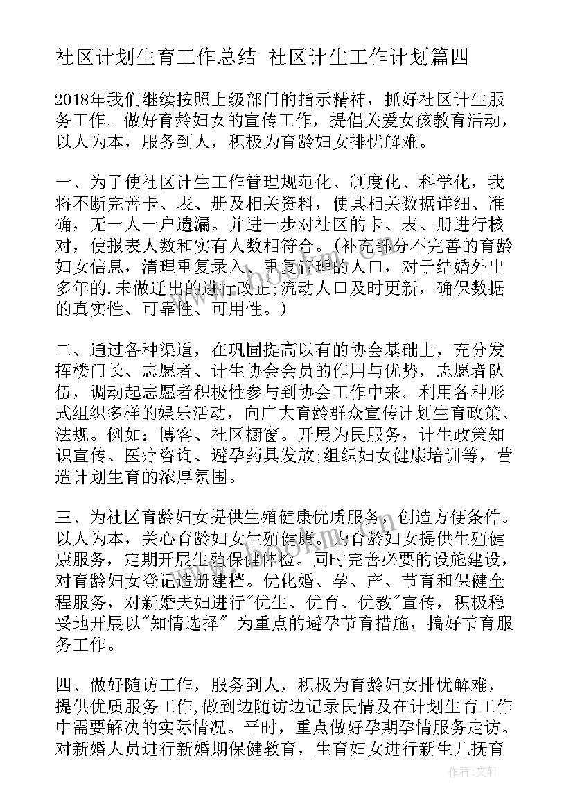 2023年社区计划生育工作总结 社区计生工作计划(优秀6篇)