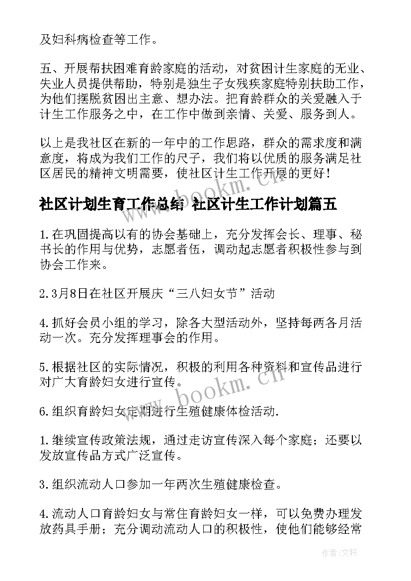 2023年社区计划生育工作总结 社区计生工作计划(优秀6篇)