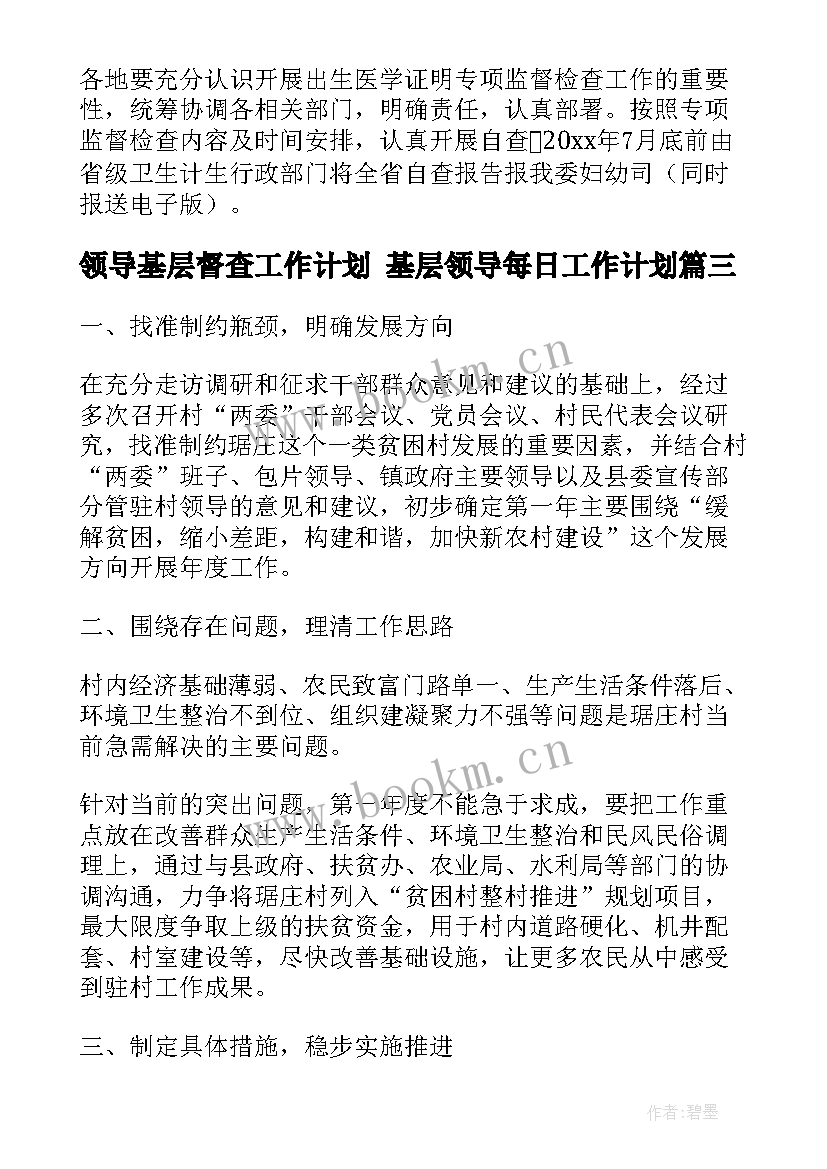 2023年领导基层督查工作计划 基层领导每日工作计划(大全5篇)