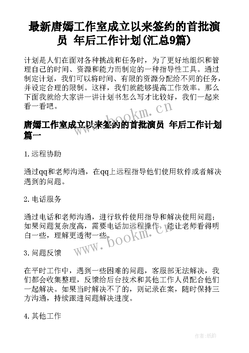 最新唐嫣工作室成立以来签约的首批演员 年后工作计划(汇总9篇)