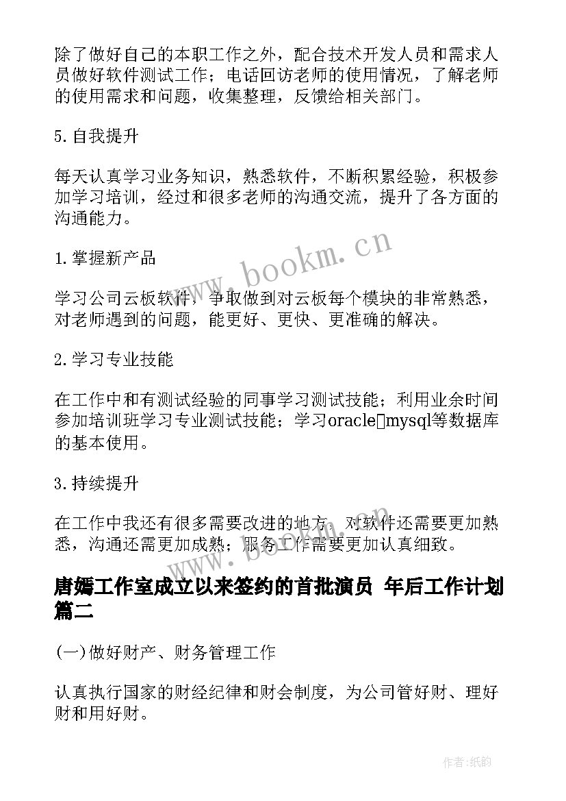 最新唐嫣工作室成立以来签约的首批演员 年后工作计划(汇总9篇)