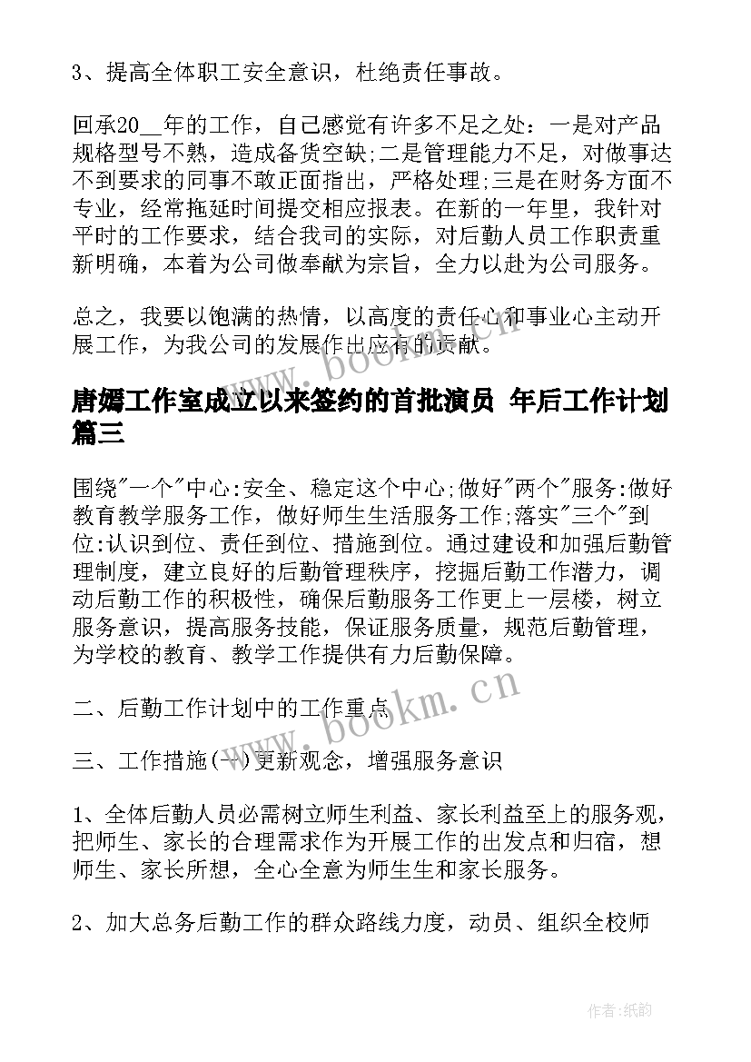 最新唐嫣工作室成立以来签约的首批演员 年后工作计划(汇总9篇)