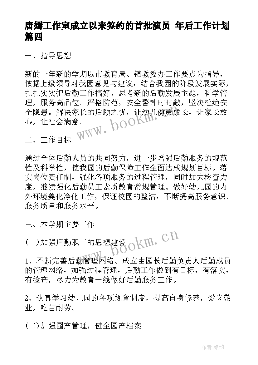 最新唐嫣工作室成立以来签约的首批演员 年后工作计划(汇总9篇)