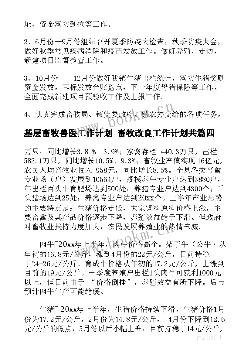 最新基层畜牧兽医工作计划 畜牧改良工作计划共(通用6篇)