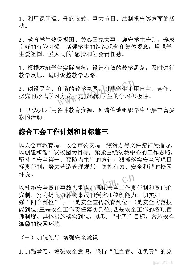 2023年综合工会工作计划和目标(实用7篇)