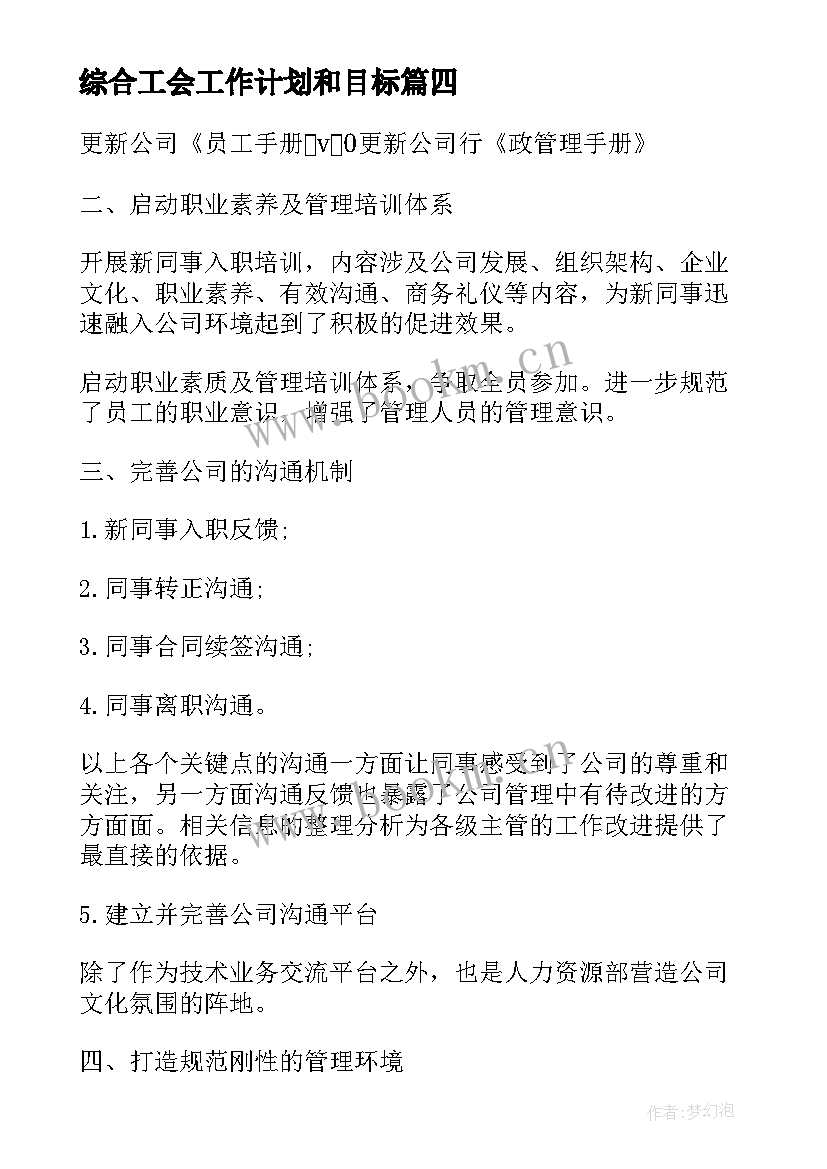 2023年综合工会工作计划和目标(实用7篇)