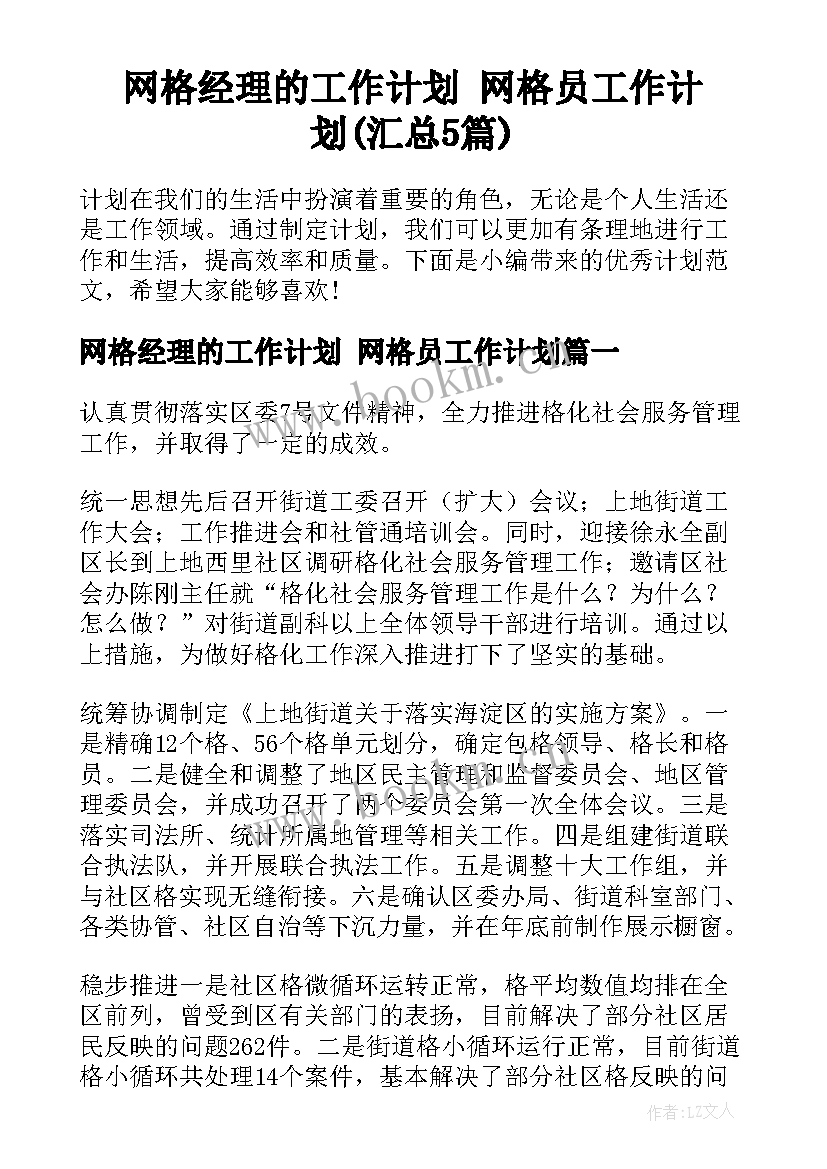 网格经理的工作计划 网格员工作计划(汇总5篇)