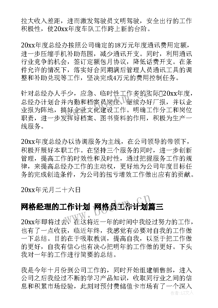 网格经理的工作计划 网格员工作计划(汇总5篇)