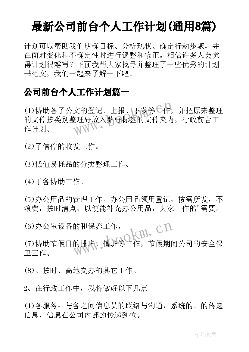 最新公司前台个人工作计划(通用8篇)