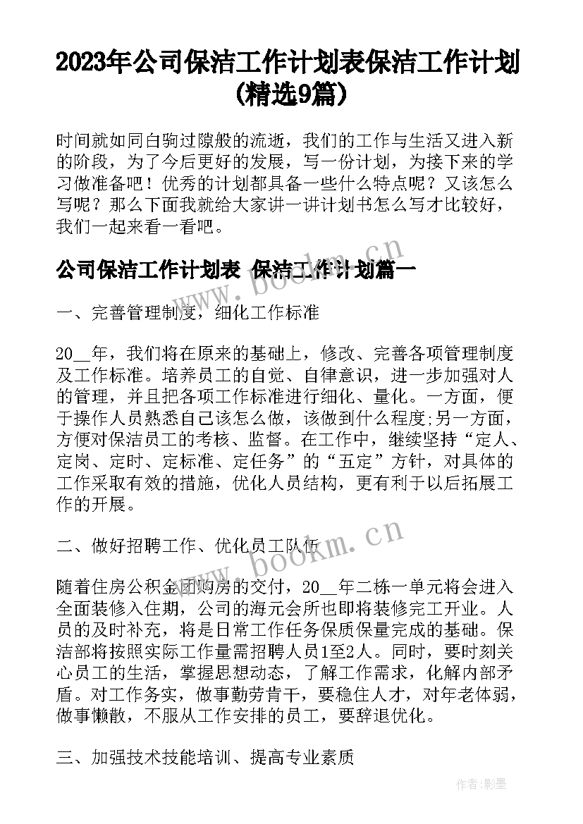 2023年公司保洁工作计划表 保洁工作计划(精选9篇)