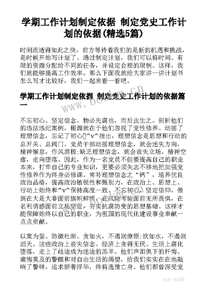 学期工作计划制定依据 制定党史工作计划的依据(精选5篇)