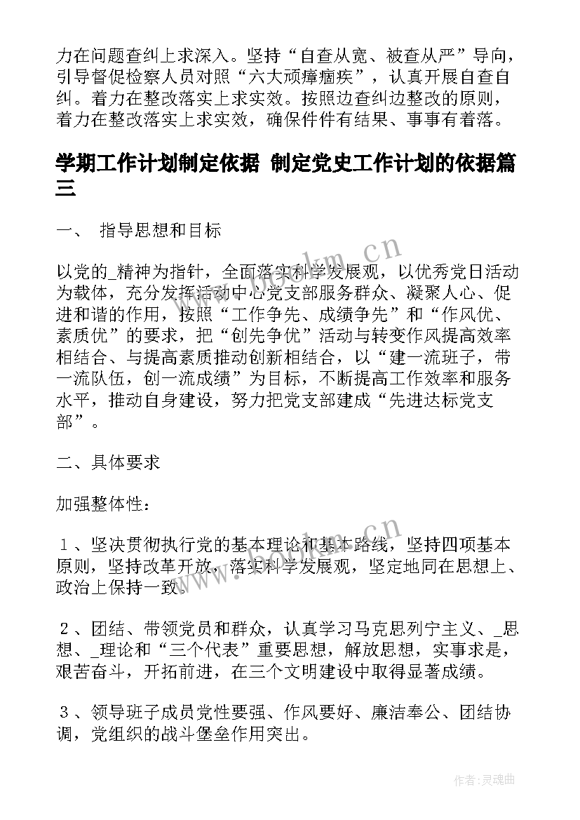 学期工作计划制定依据 制定党史工作计划的依据(精选5篇)