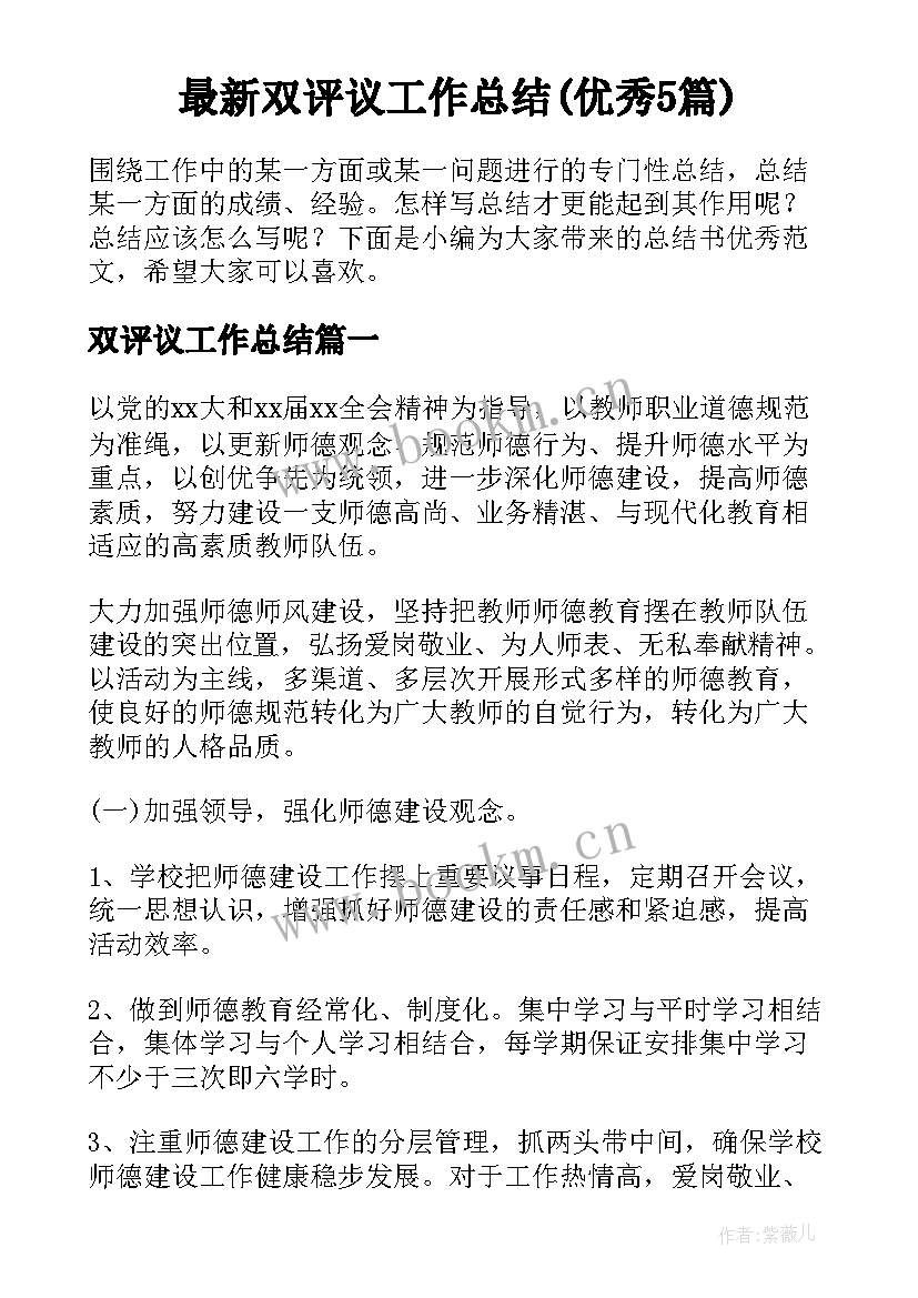 最新双评议工作总结(优秀5篇)