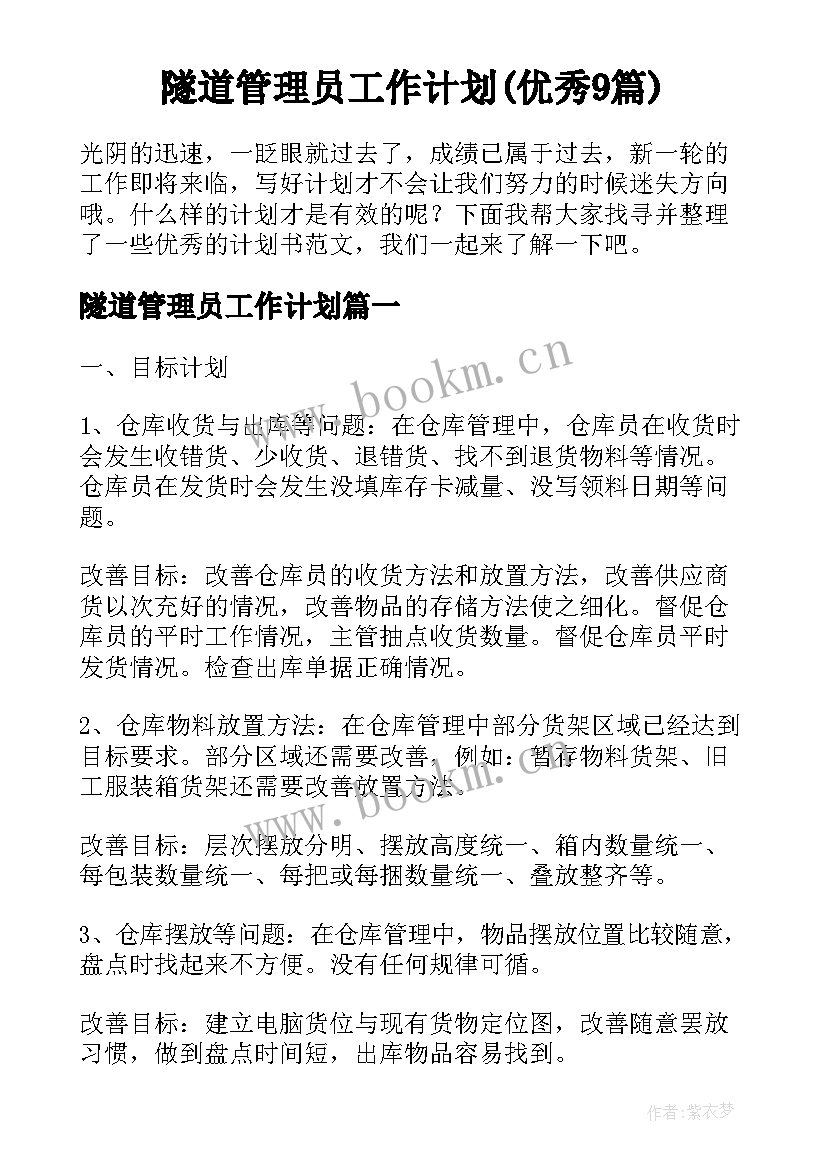 隧道管理员工作计划(优秀9篇)