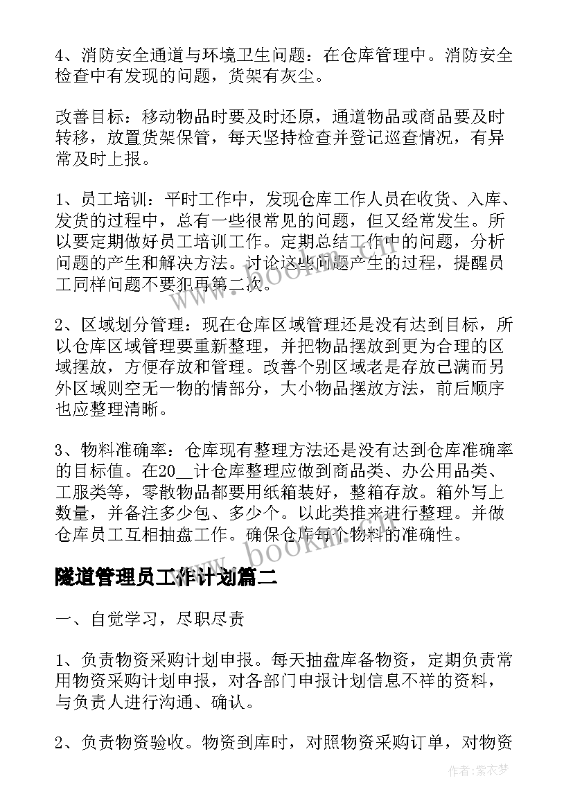 隧道管理员工作计划(优秀9篇)