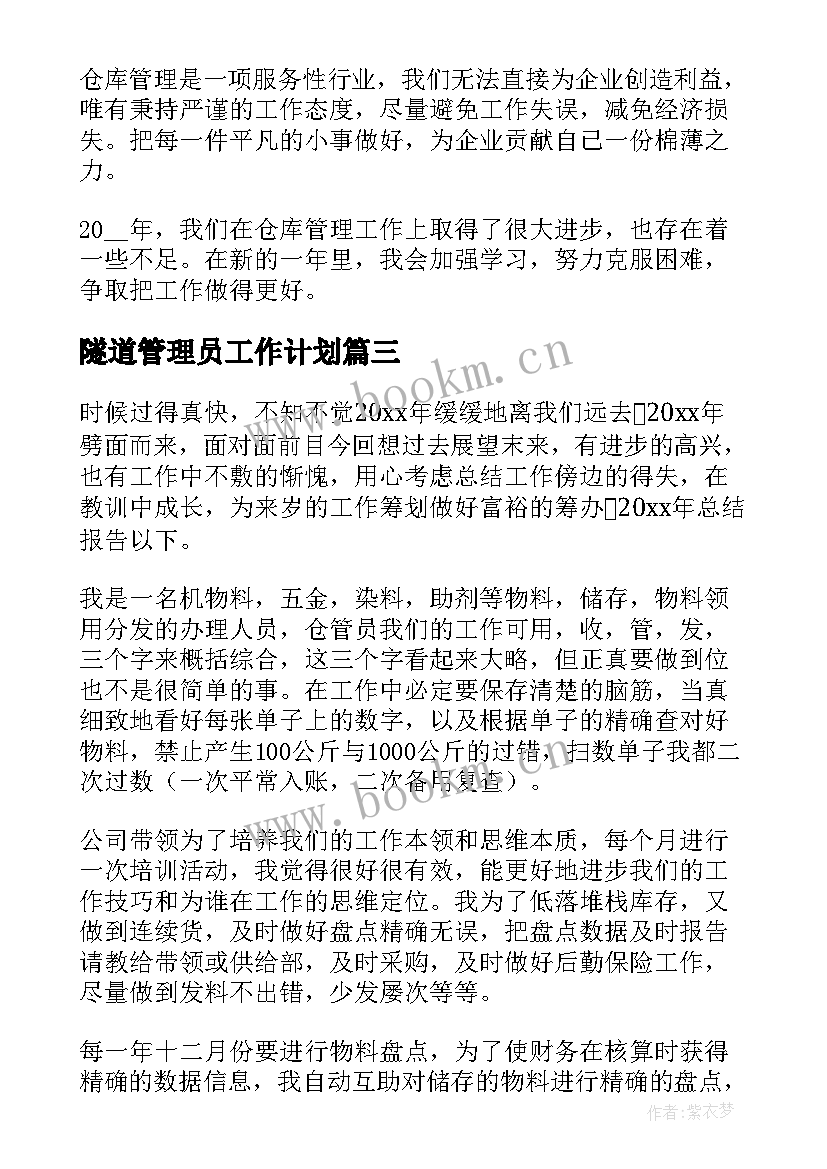 隧道管理员工作计划(优秀9篇)