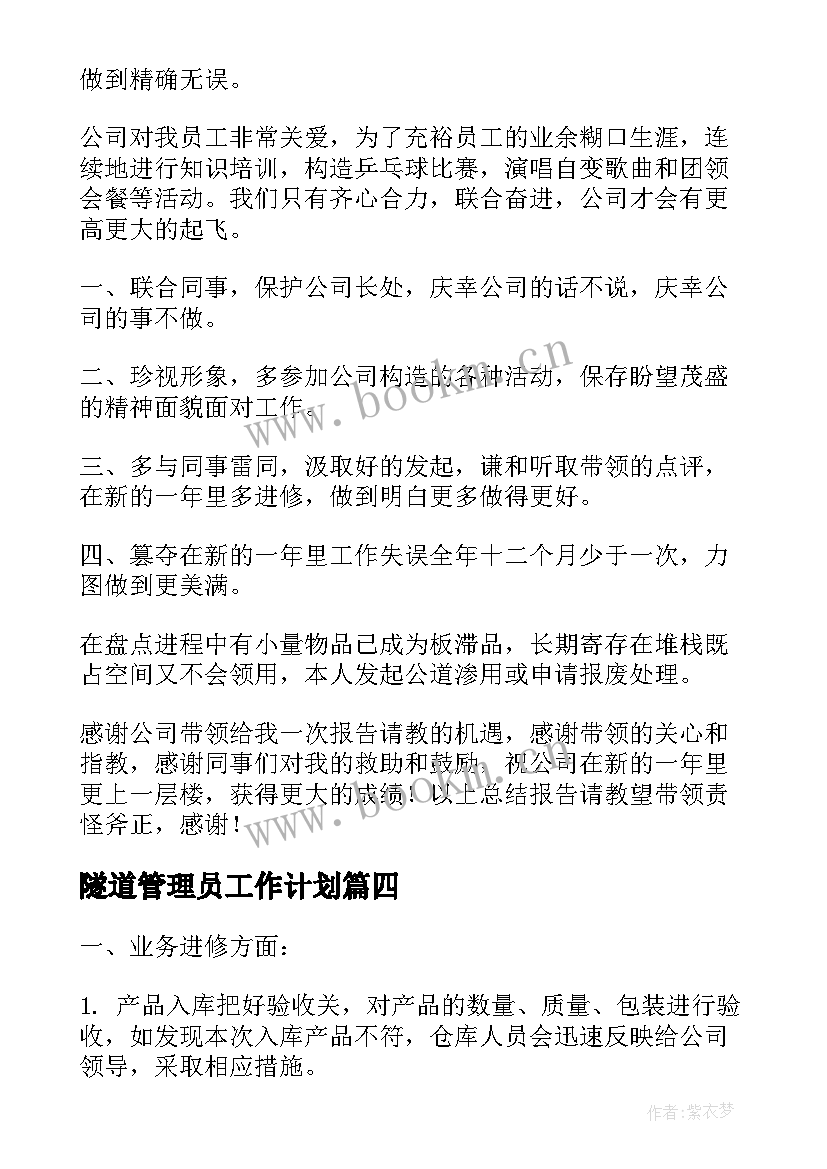 隧道管理员工作计划(优秀9篇)