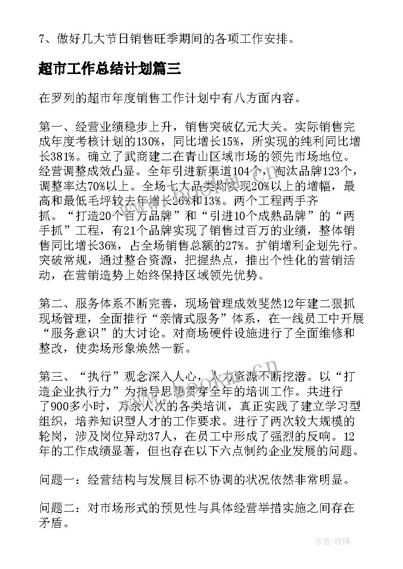 2023年超市工作总结计划(精选6篇)