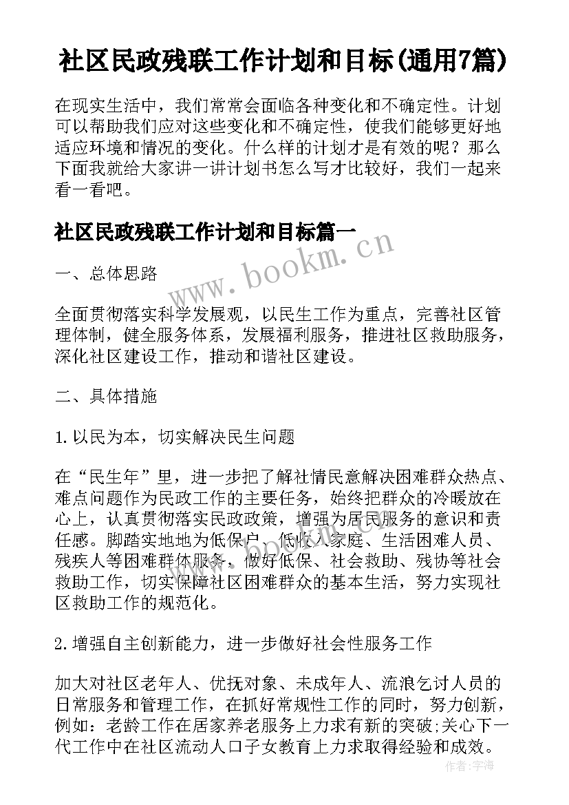 社区民政残联工作计划和目标(通用7篇)