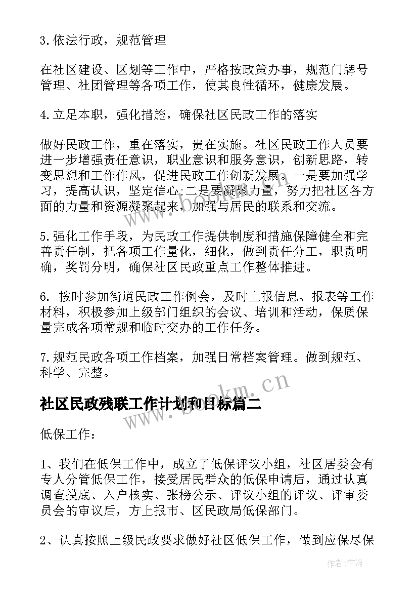 社区民政残联工作计划和目标(通用7篇)