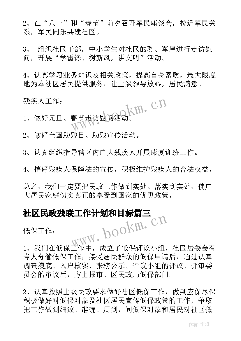 社区民政残联工作计划和目标(通用7篇)