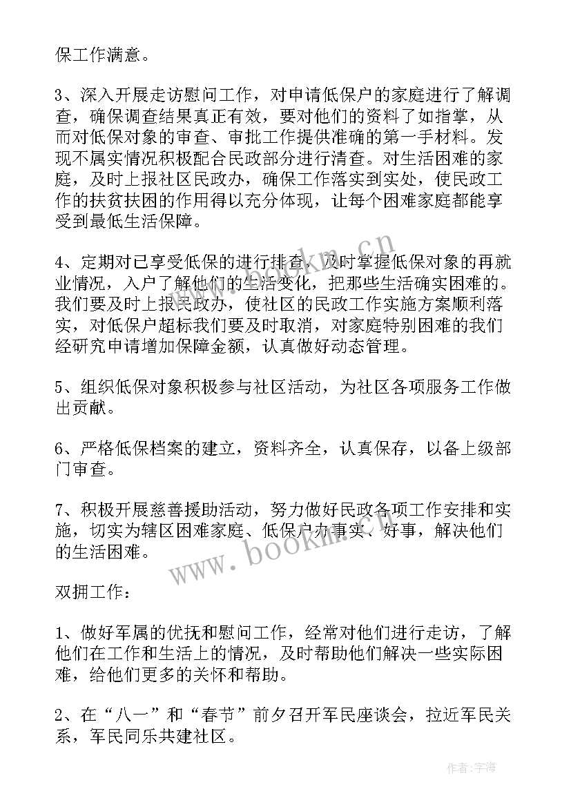 社区民政残联工作计划和目标(通用7篇)