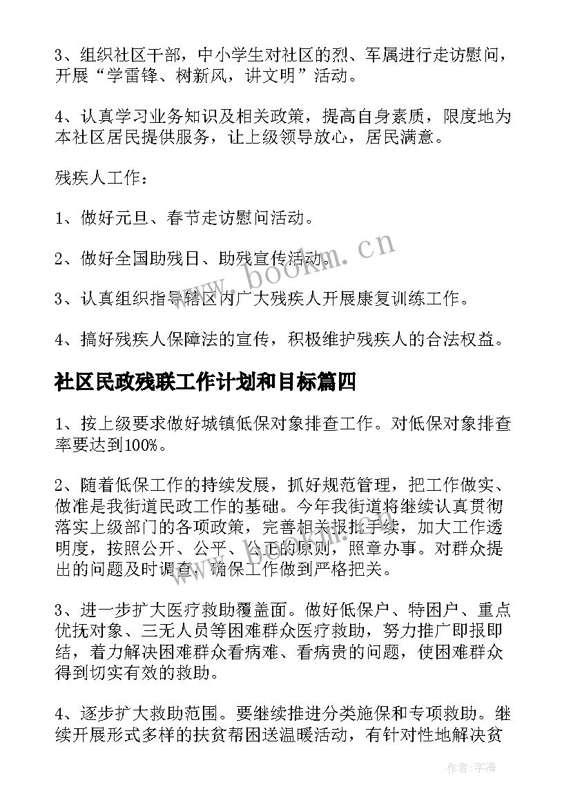 社区民政残联工作计划和目标(通用7篇)